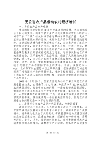2024年无公害农产品带动农村经济增长