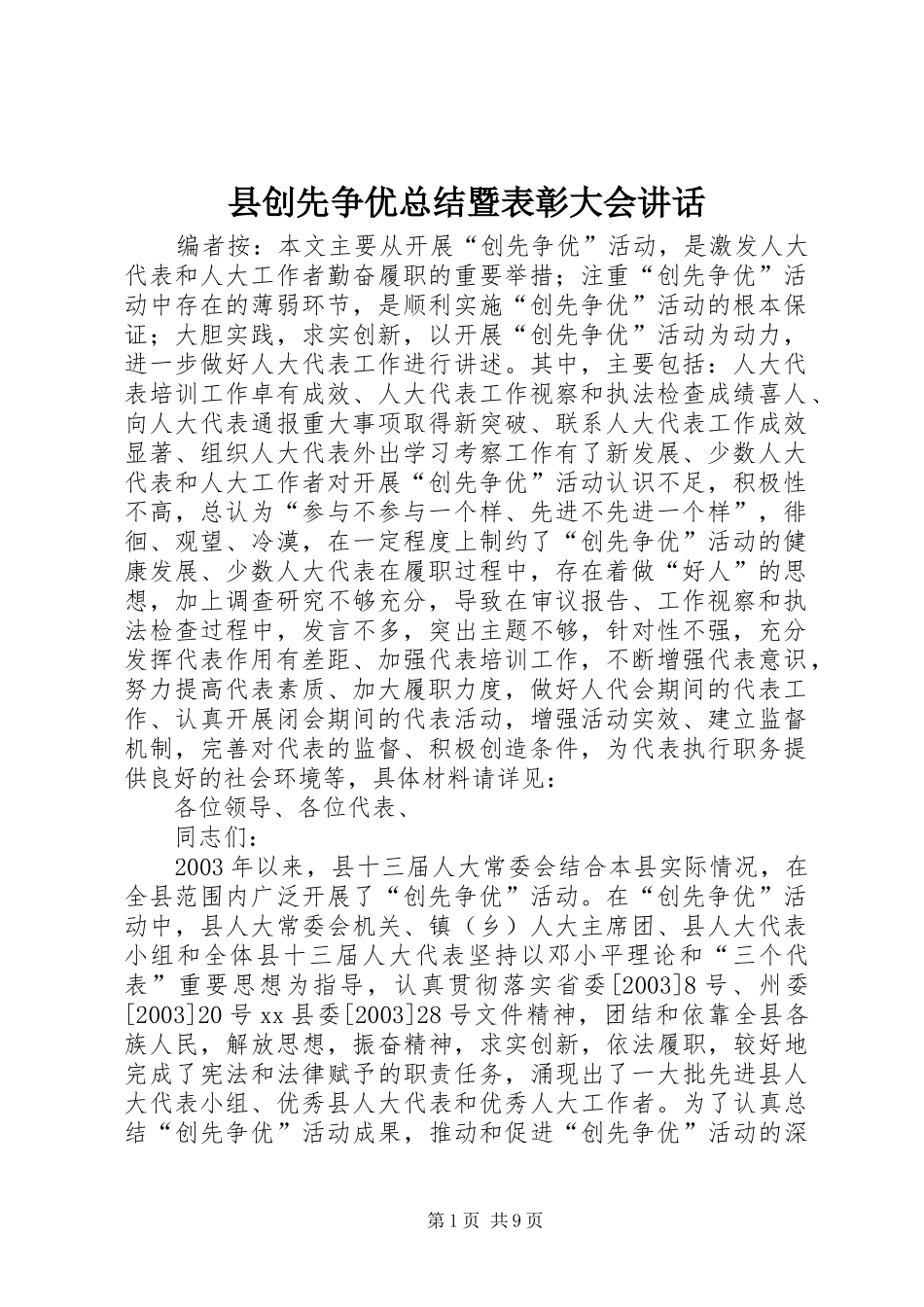 2024年县创先争优总结暨表彰大会致辞_第1页