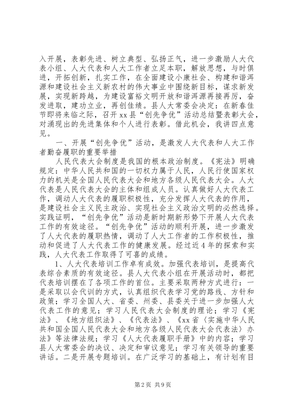 2024年县创先争优总结暨表彰大会致辞_第2页