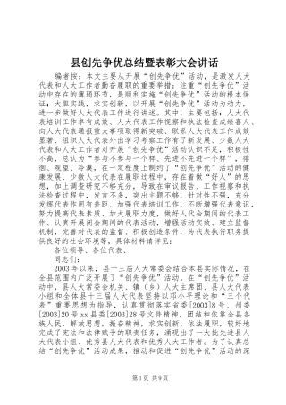 2024年县创先争优总结暨表彰大会致辞