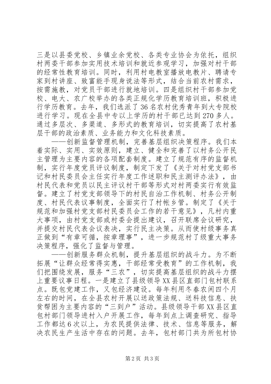 2024年县创新工作机制提升农村基层党组织建设水平_第2页