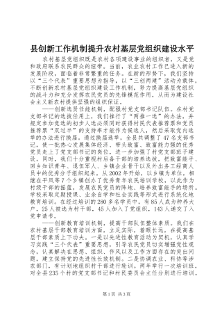2024年县创新工作机制提升农村基层党组织建设水平
