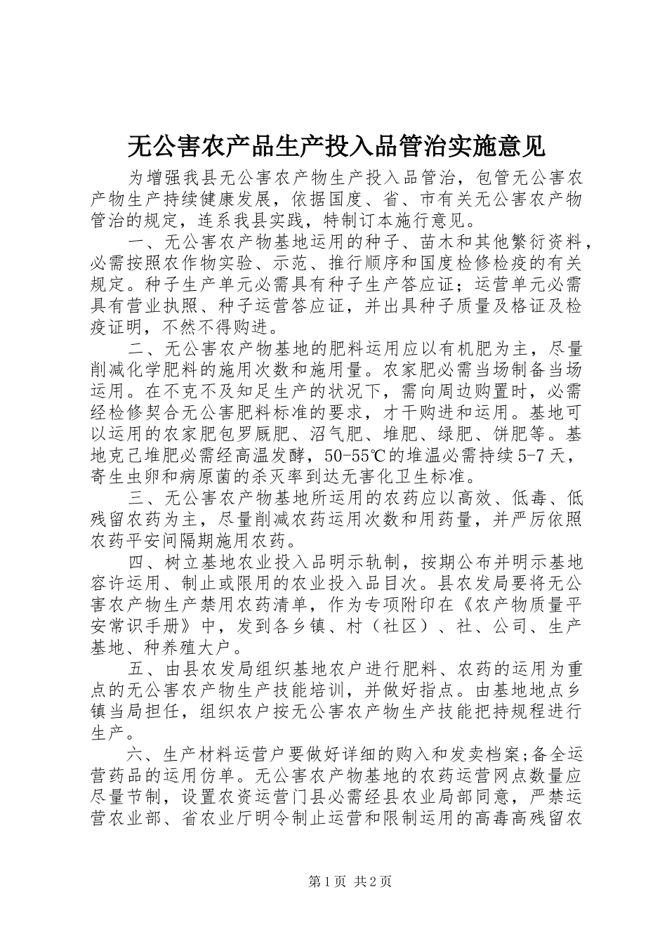 2024年无公害农产品生产投入品管治实施意见_第1页