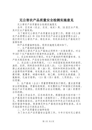 2024年无公害农产品质量安全检测实施意见