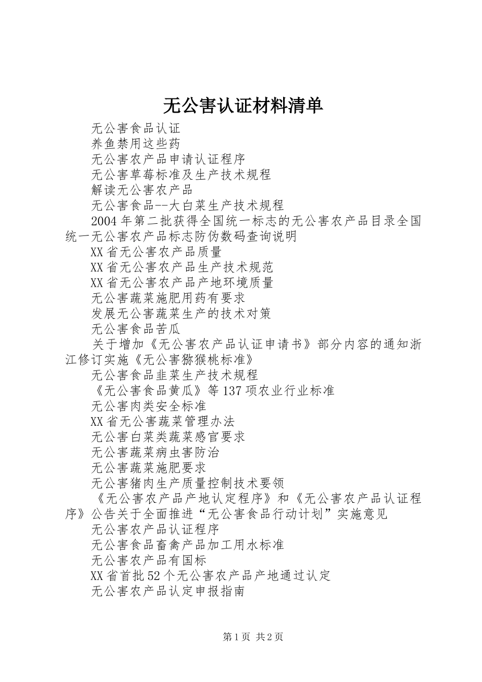 2024年无公害认证材料清单_第1页