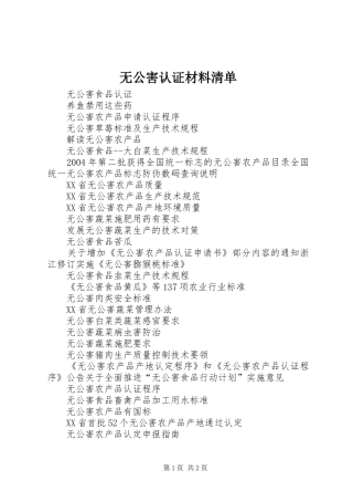 2024年无公害认证材料清单