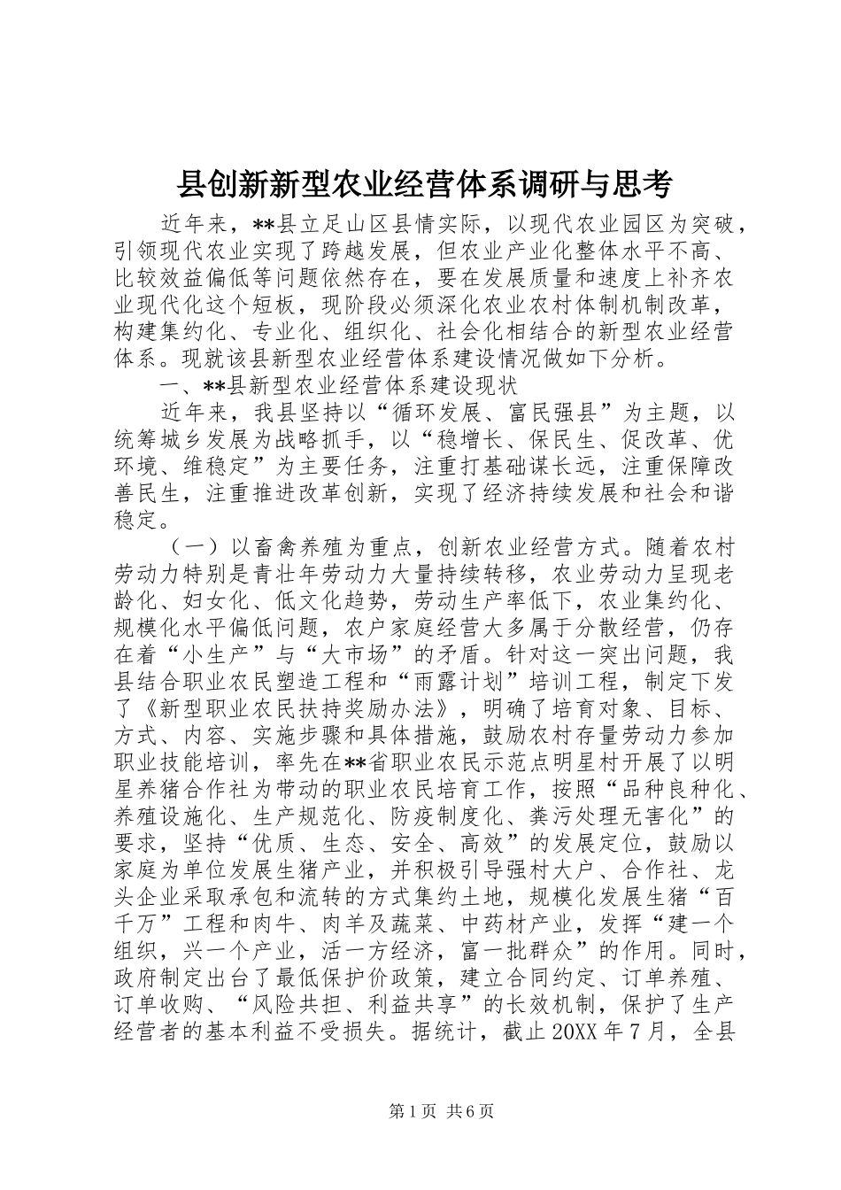 2024年县创新新型农业经营体系调研与思考_第1页