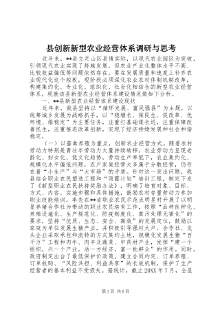 2024年县创新新型农业经营体系调研与思考