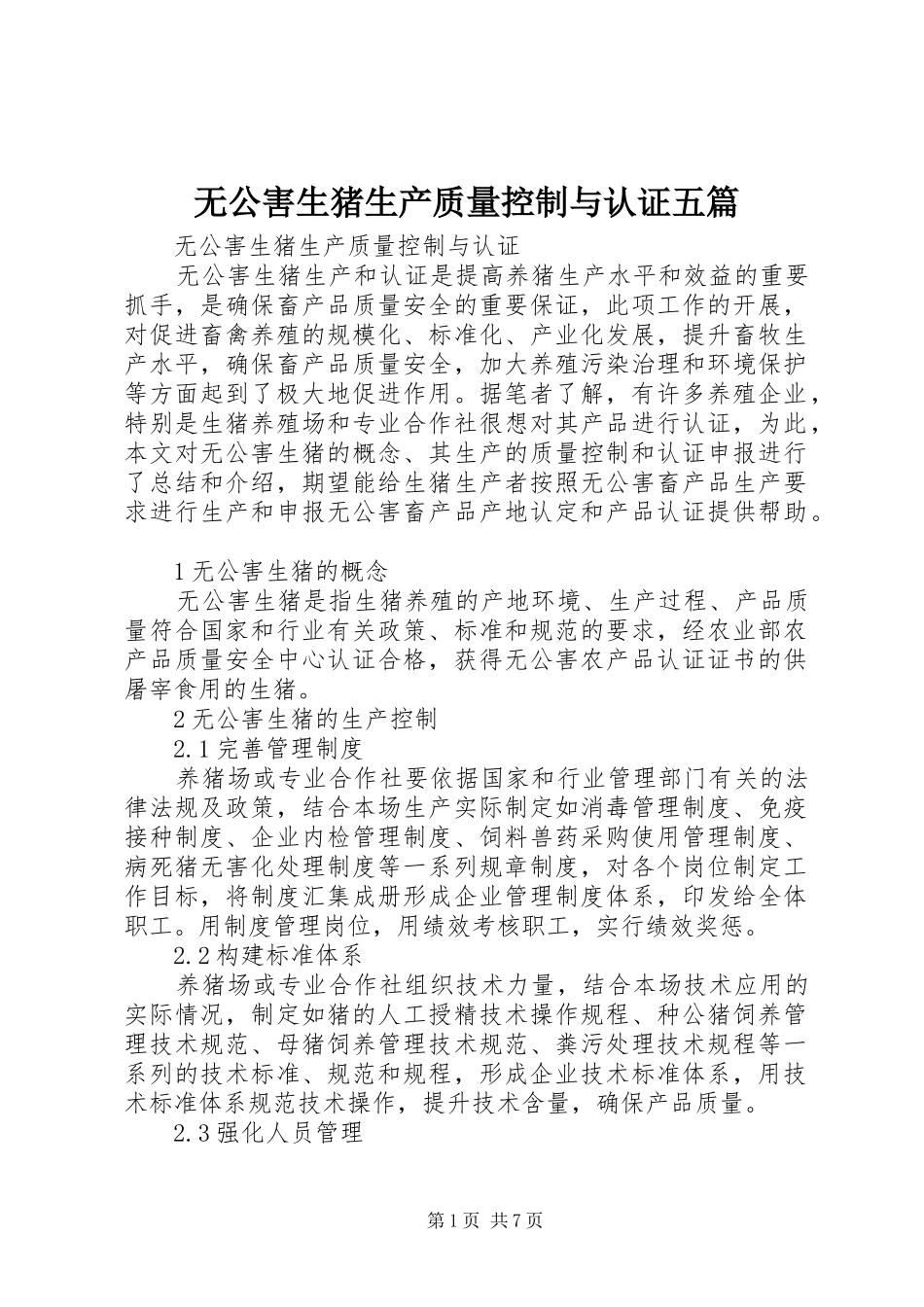 2024年无公害生猪生产质量控制与认证五篇_第1页