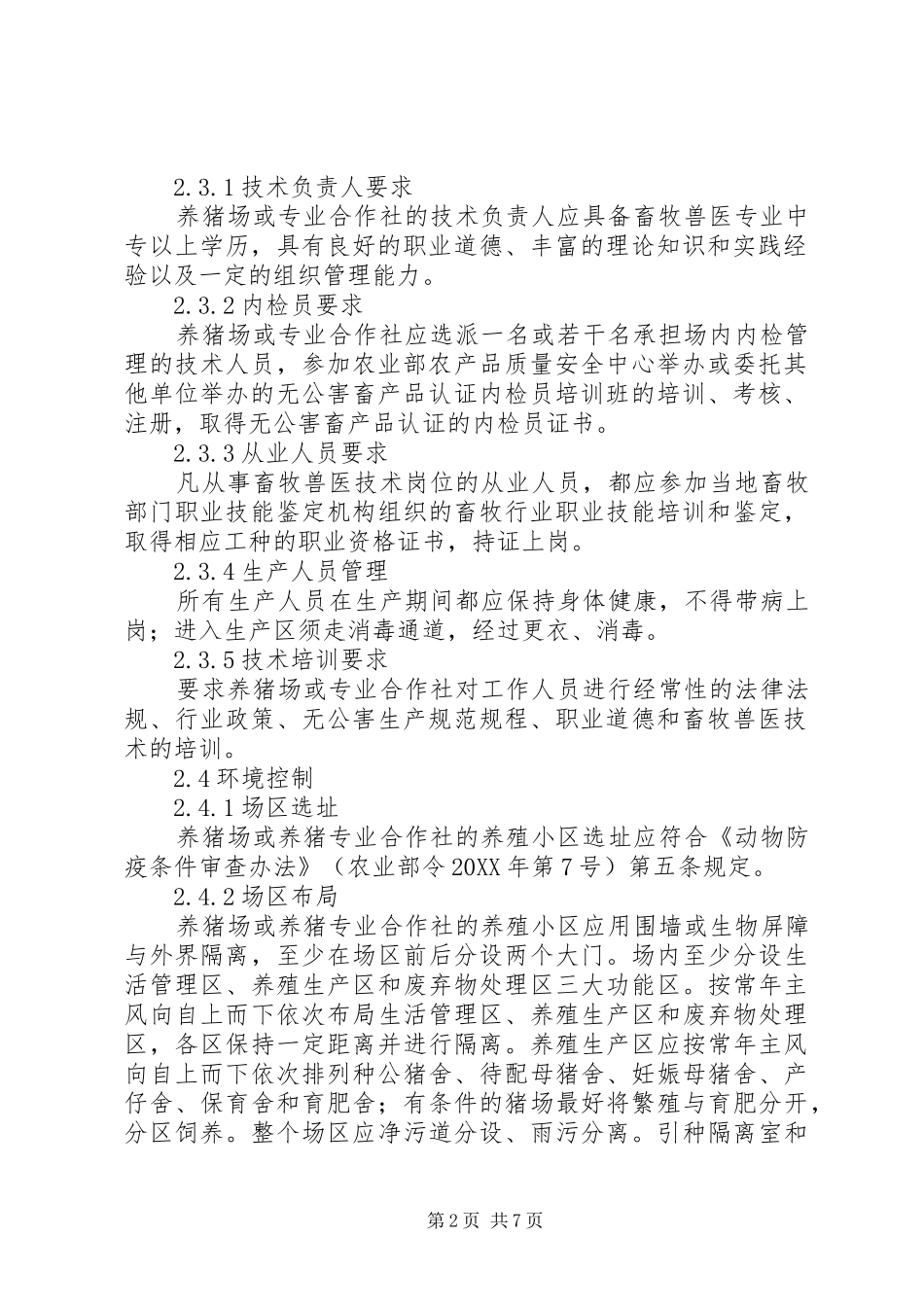 2024年无公害生猪生产质量控制与认证五篇_第2页
