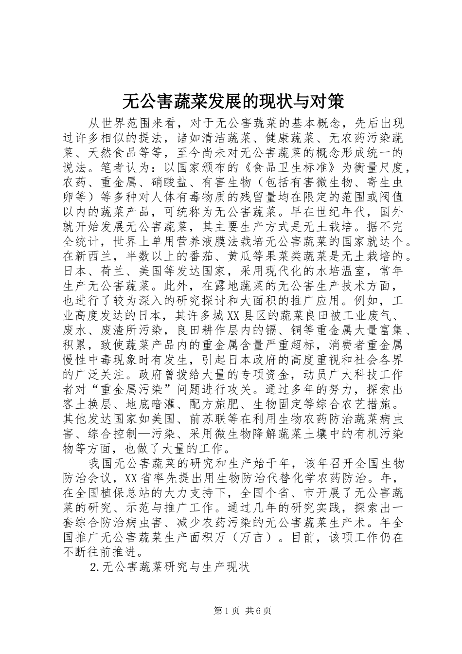 2024年无公害蔬菜发展的现状与对策_第1页