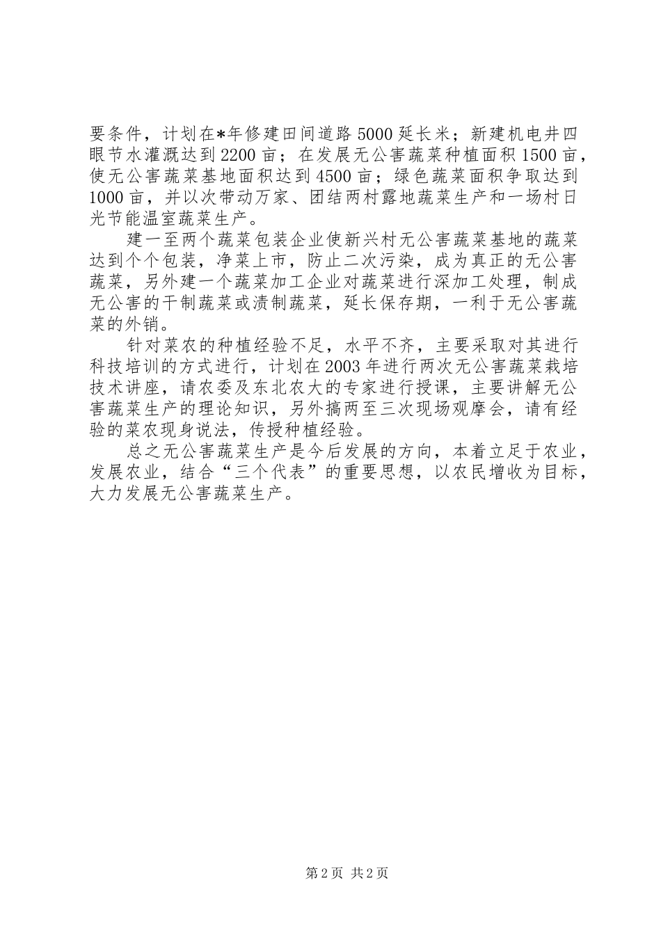 2024年无公害蔬菜基地建设思考_第2页