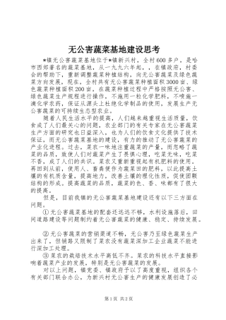 2024年无公害蔬菜基地建设思考