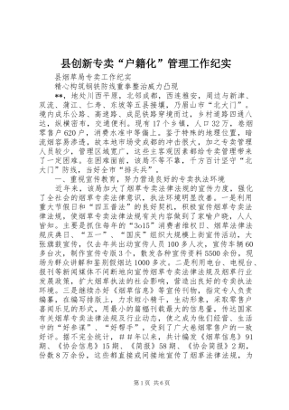 2024年县创新专卖户籍化管理工作纪实