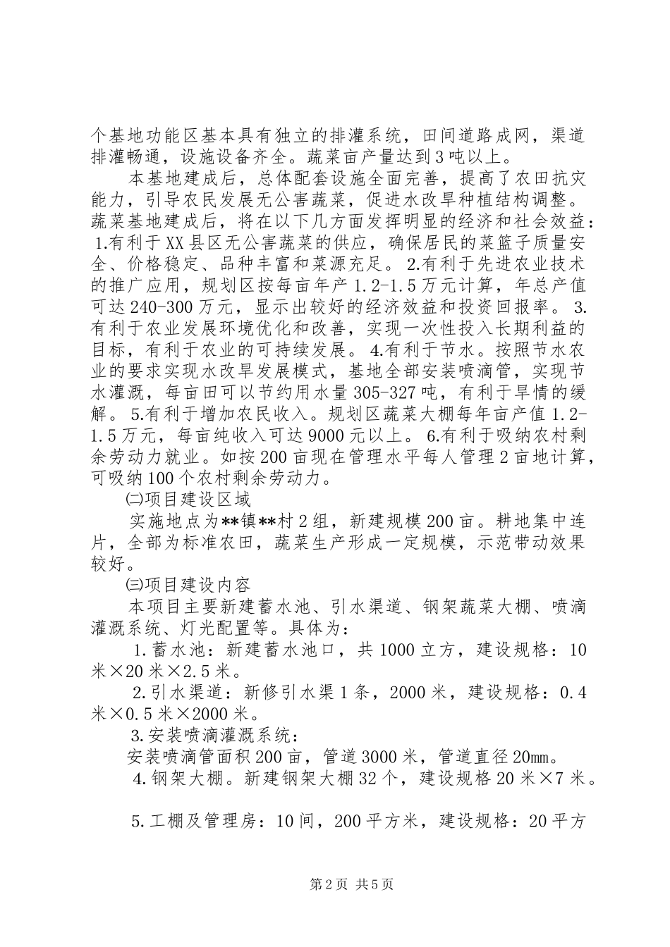 2024年无公害蔬菜基地建设项目计划书_第2页
