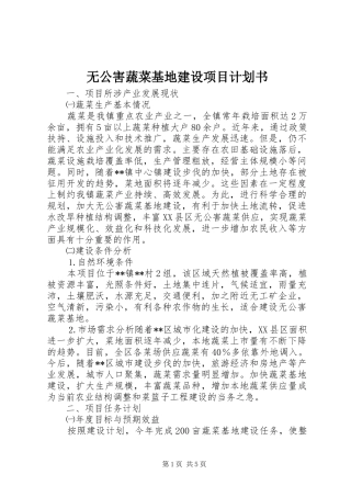 2024年无公害蔬菜基地建设项目计划书