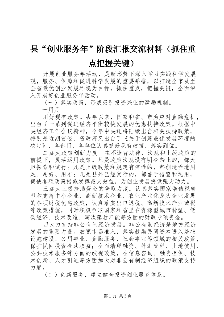 2024年县创业服务年阶段汇报交流材料_第1页