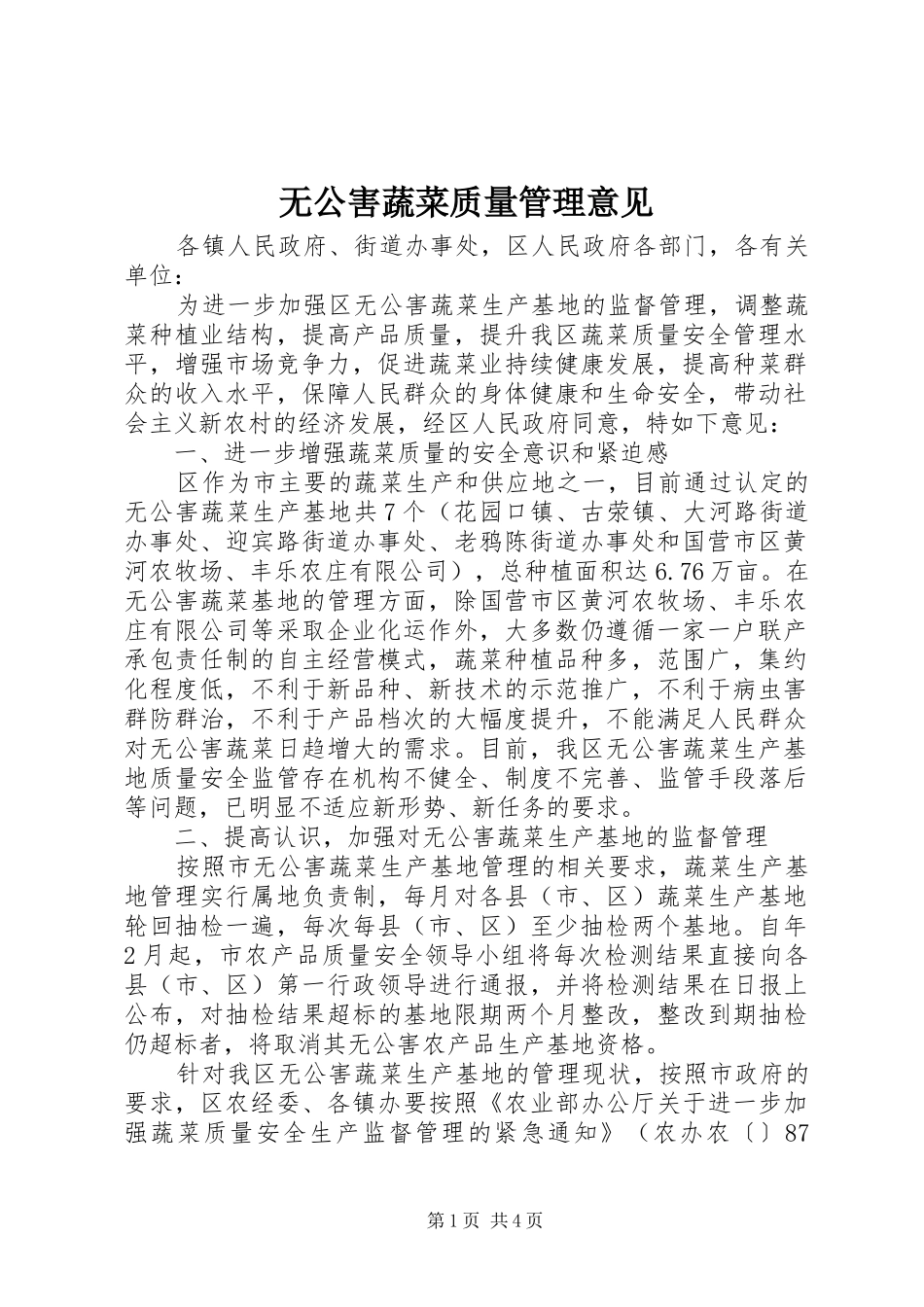 2024年无公害蔬菜质量管理意见_第1页