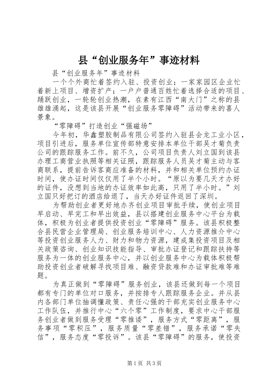 2024年县创业服务年事迹材料_第1页