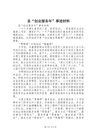2024年县创业服务年事迹材料