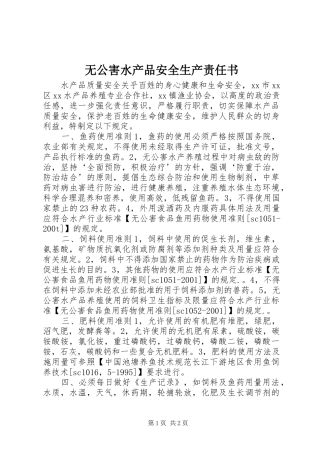 2024年无公害水产品安全生产责任书