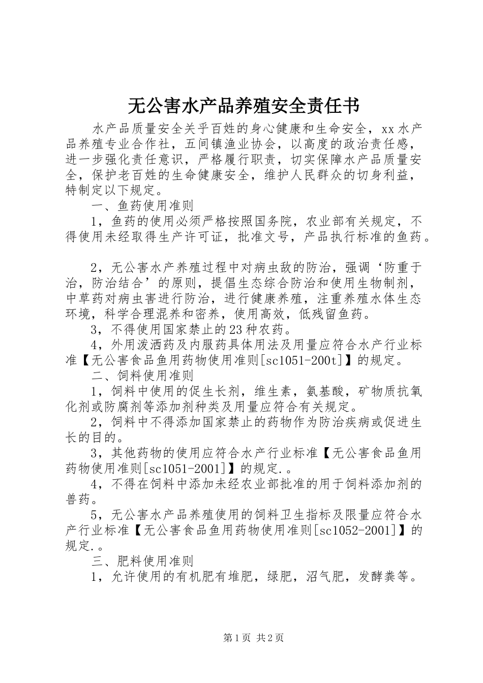 2024年无公害水产品养殖安全责任书_第1页