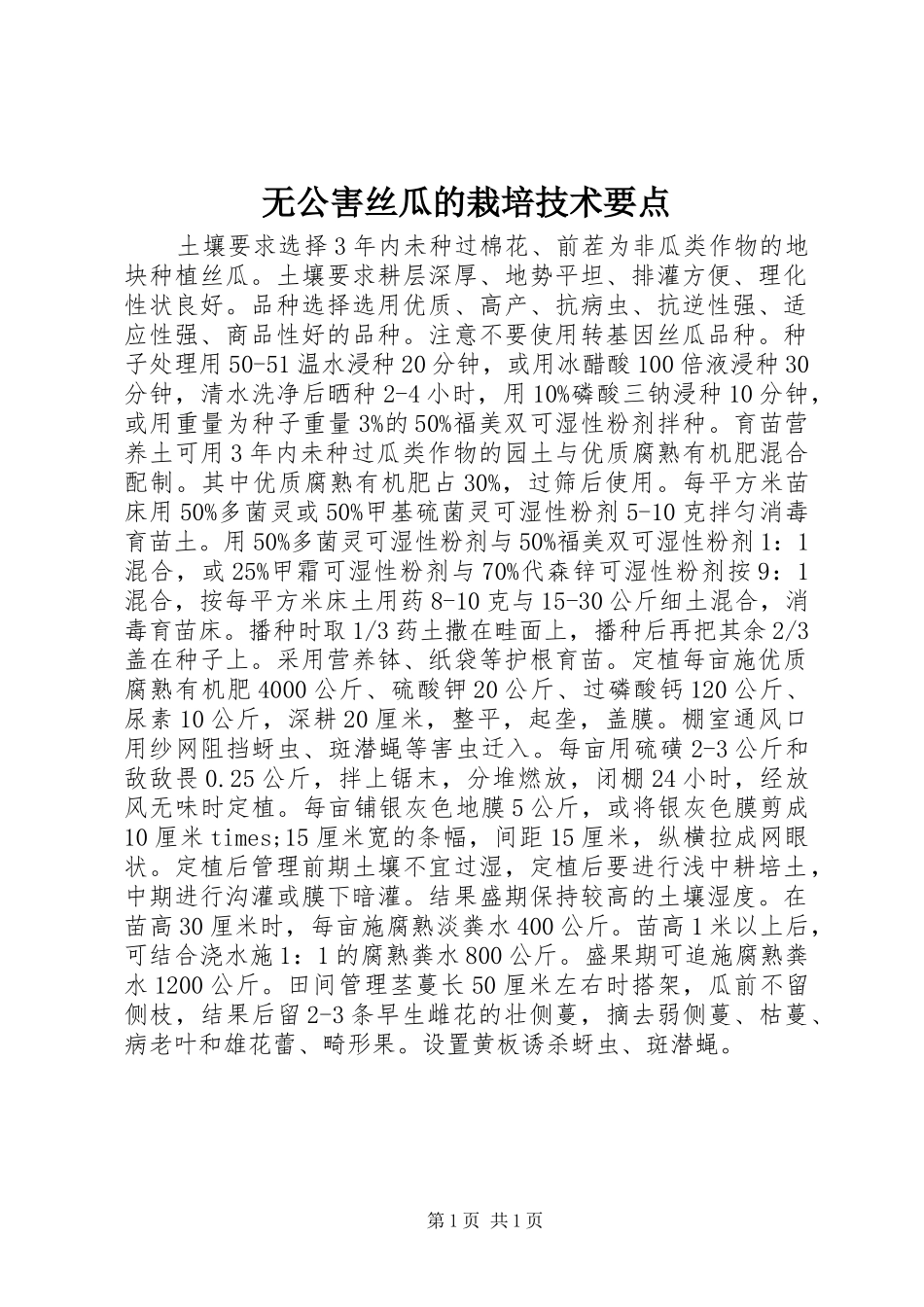 2024年无公害丝瓜的栽培技术要点_第1页