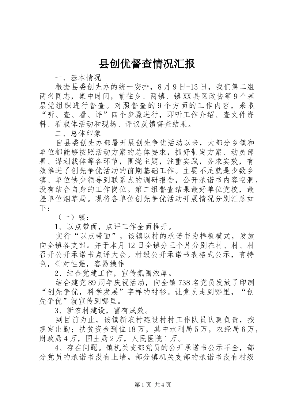 2024年县创优督查情况汇报_第1页