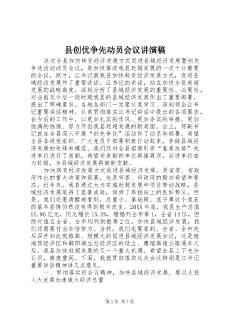2024年县创优争先动员会议讲演稿