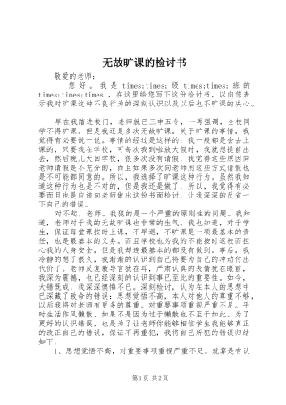 2024年无故旷课的检讨书