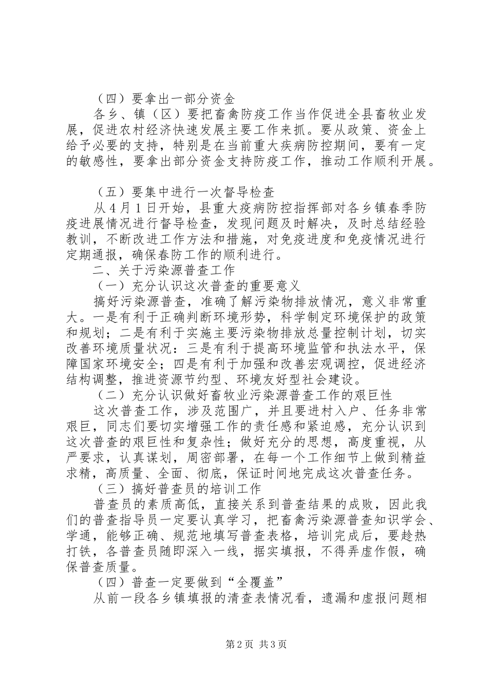 2024年县春防和污染源普查会议的致辞_第2页