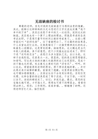2024年无故缺座的检讨书