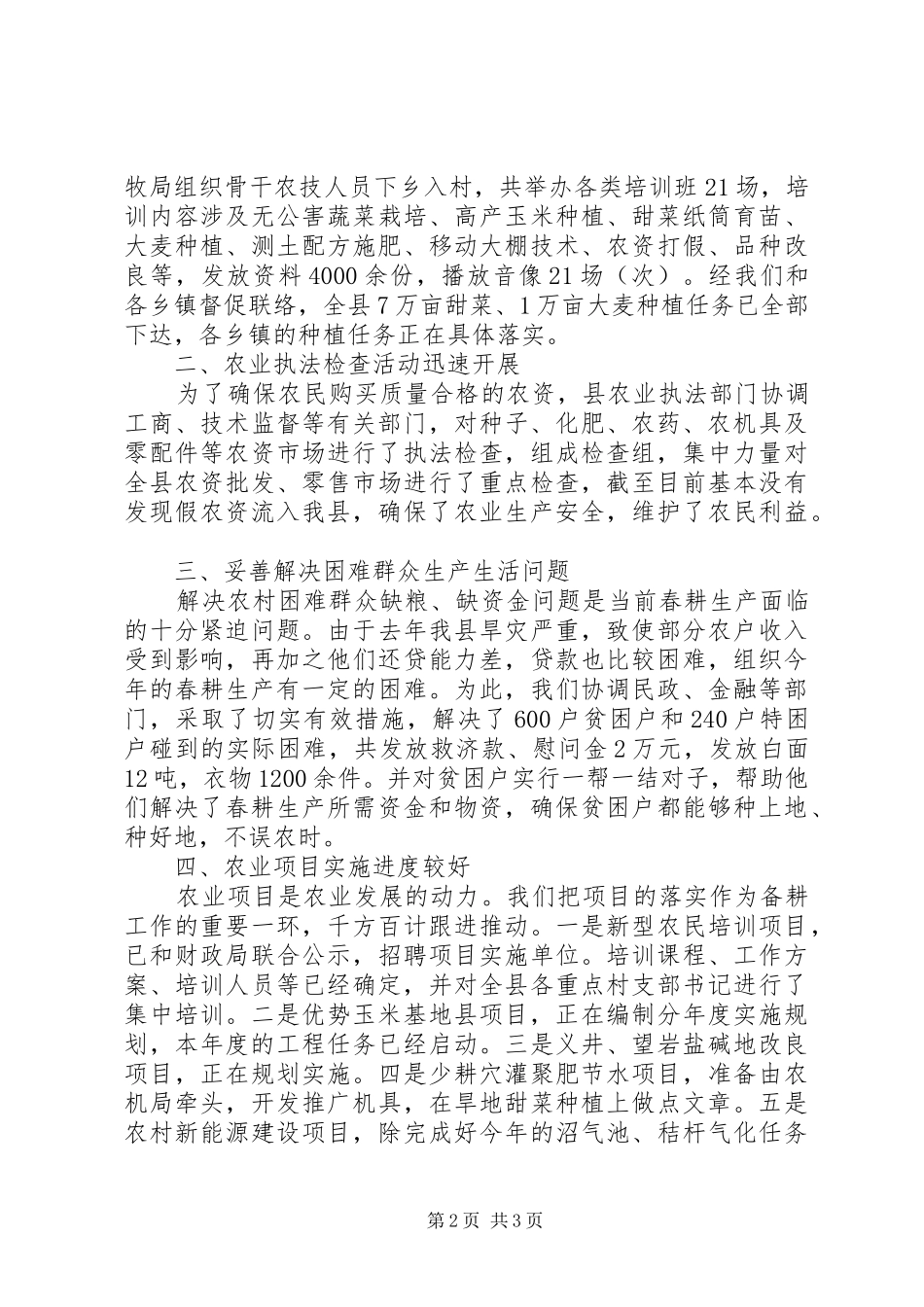 2024年县春耕备耕工作报告_第2页