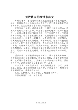 2024年无故缺座的检讨书范文