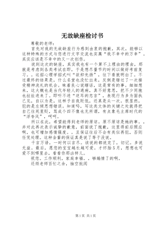 2024年无故缺座检讨书