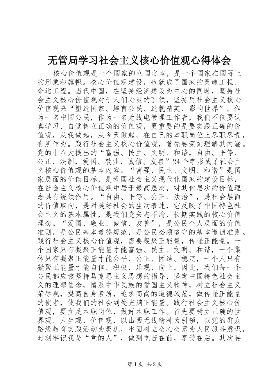 2024年无管局学习社会主义核心价值观心得体会_第1页