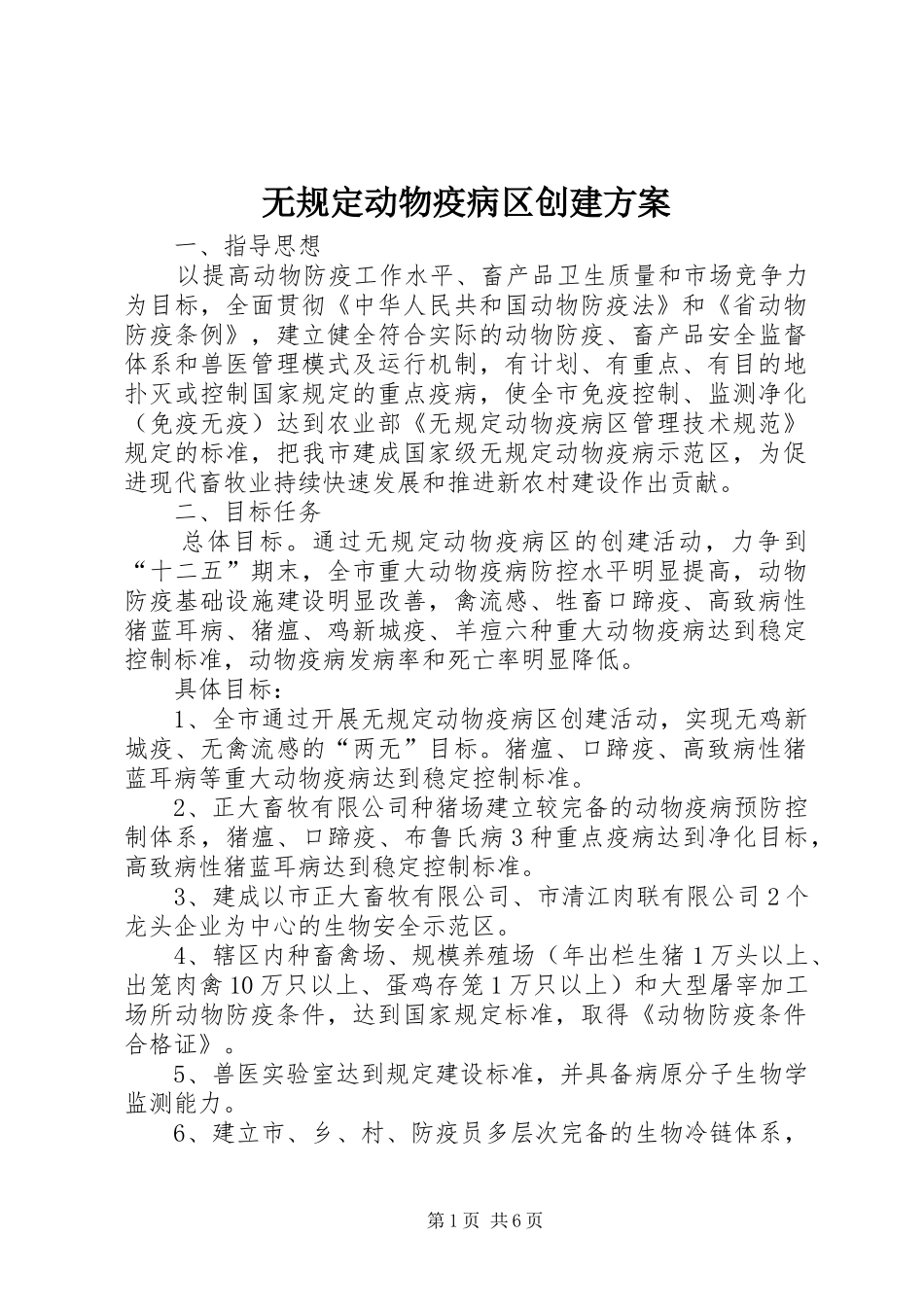 2024年无规定动物疫病区创建方案_第1页