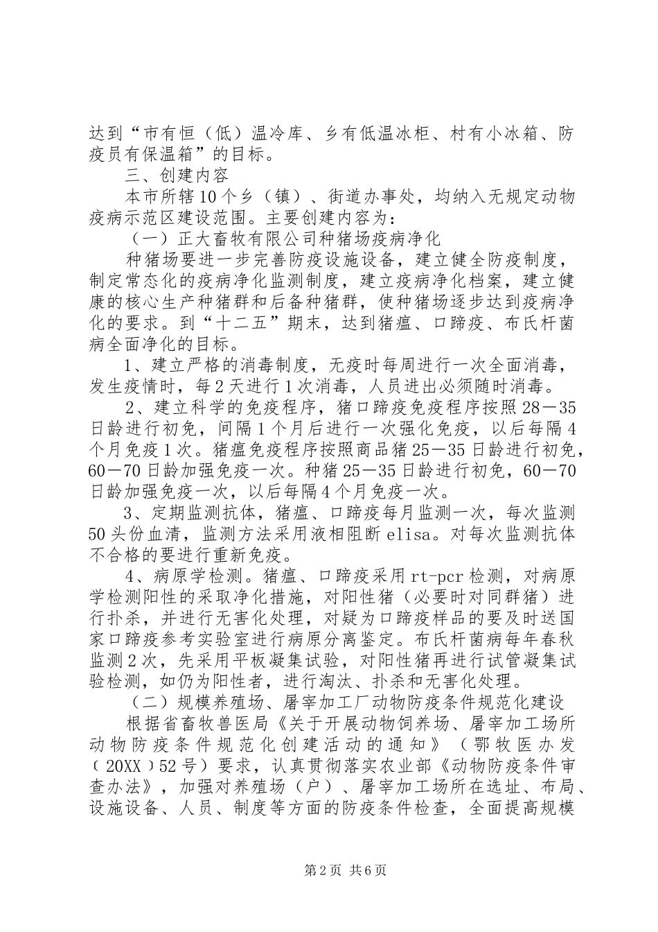 2024年无规定动物疫病区创建方案_第2页