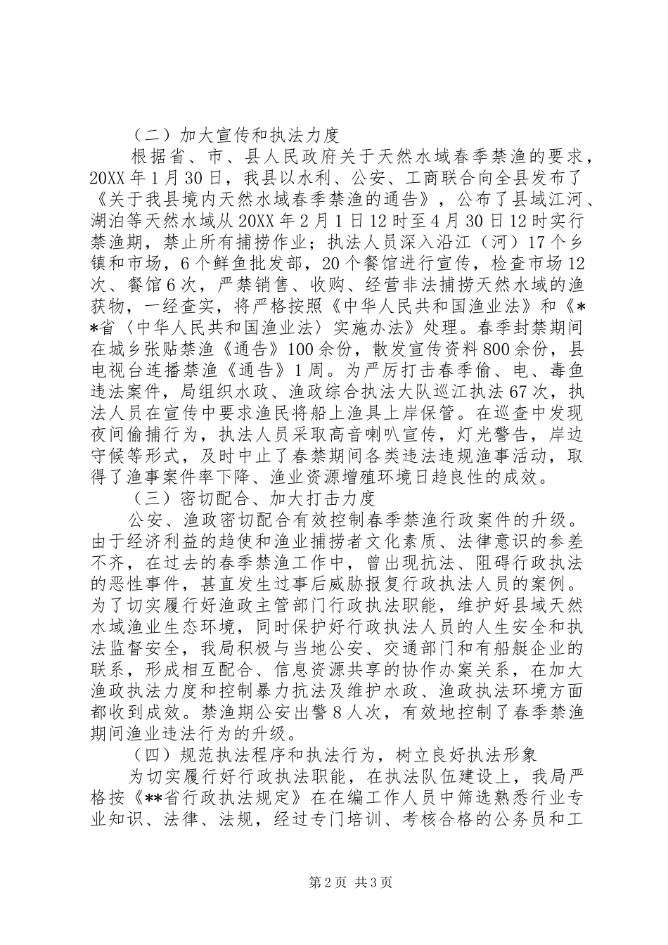 2024年县春季禁渔工作总结_第2页