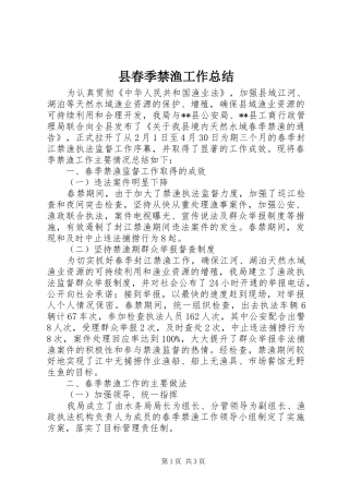 2024年县春季禁渔工作总结