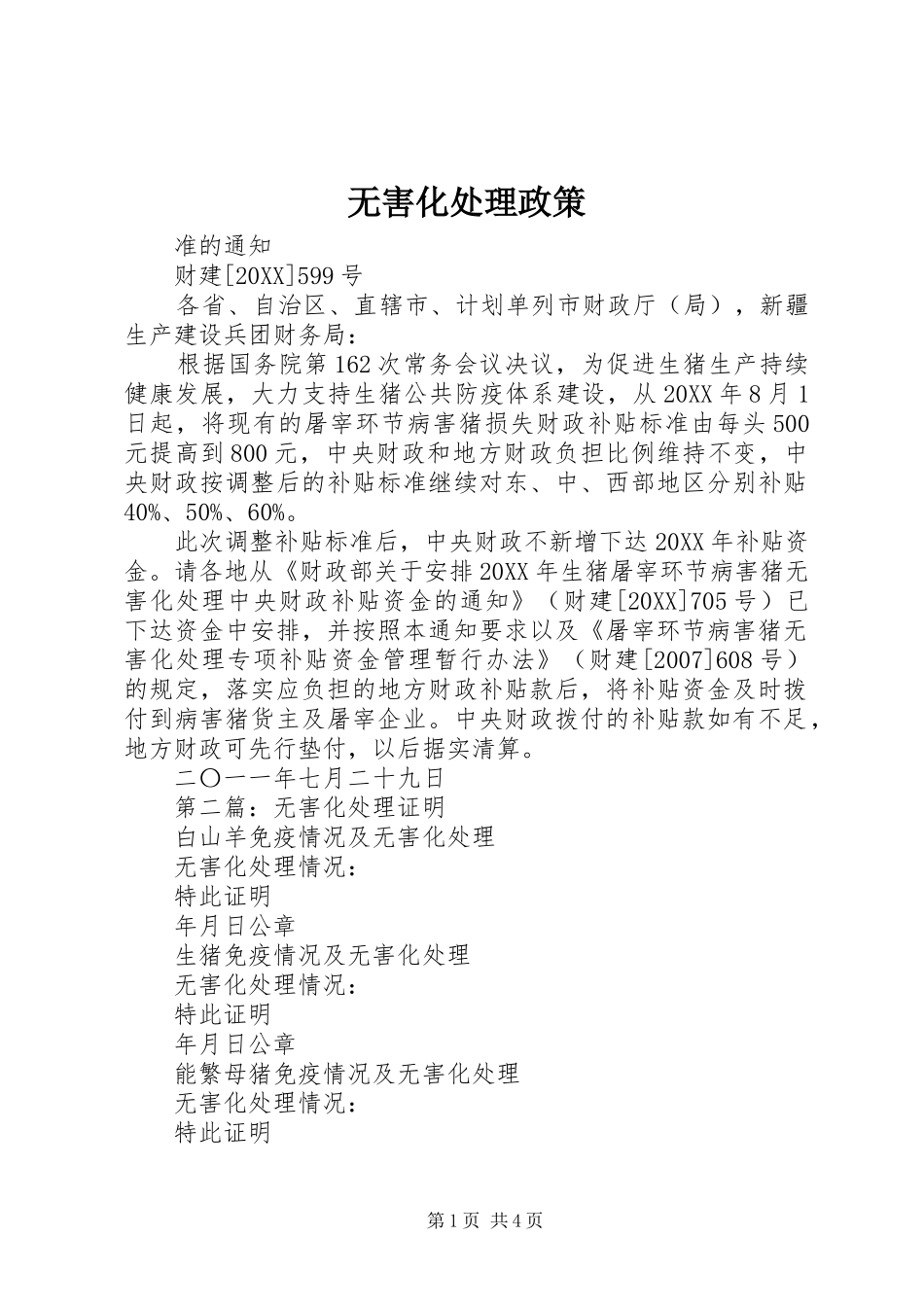 2024年无害化处理政策_第1页
