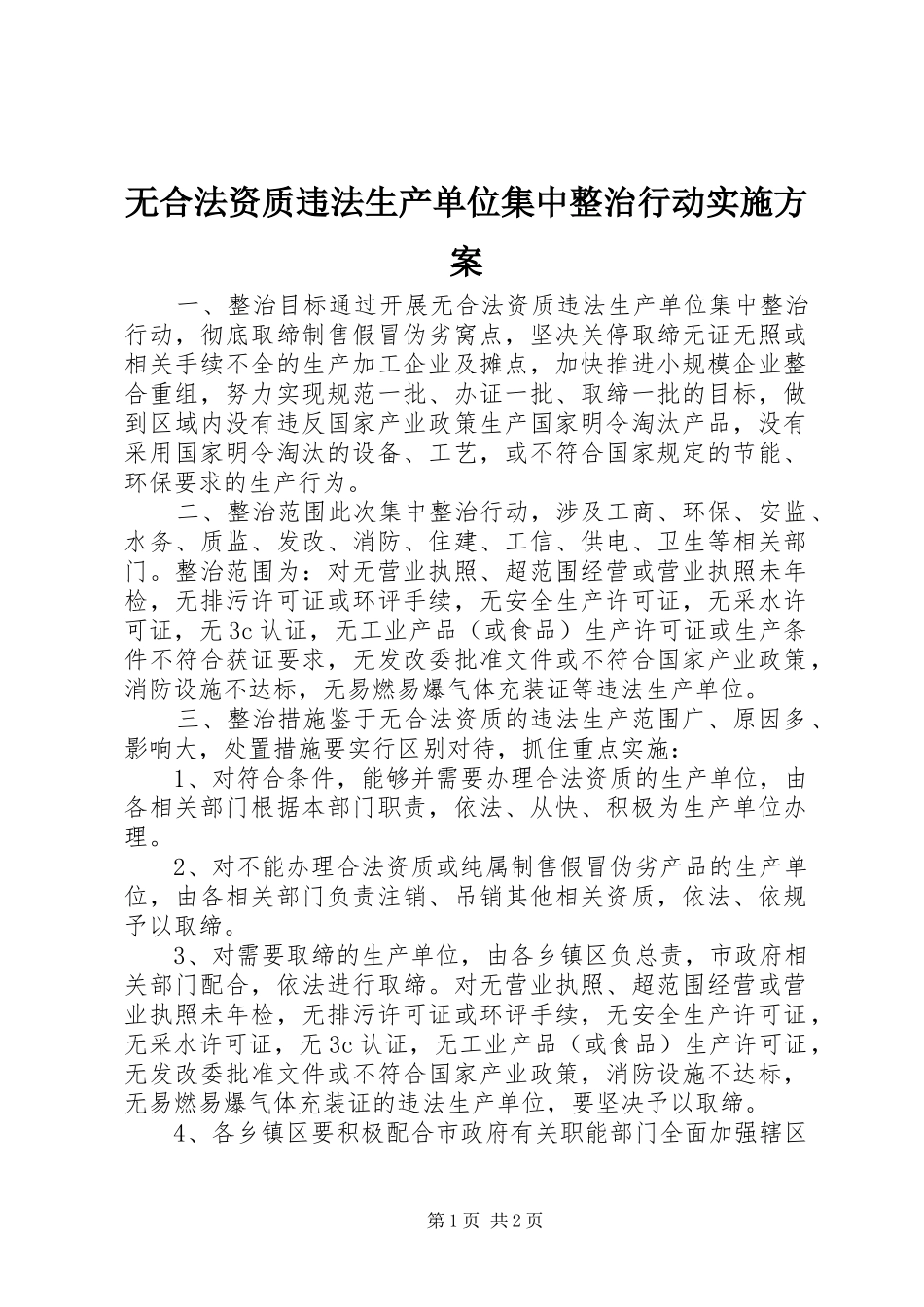 2024年无合法资质违法生产单位集中整治行动实施方案_第1页