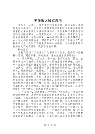2024年无候选人试点思考