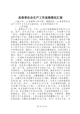 2024年县春季农业生产工作进展情况汇报