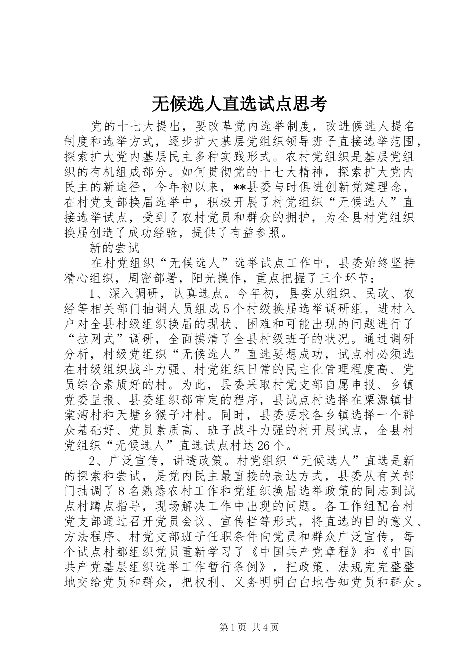 2024年无候选人直选试点思考_第1页