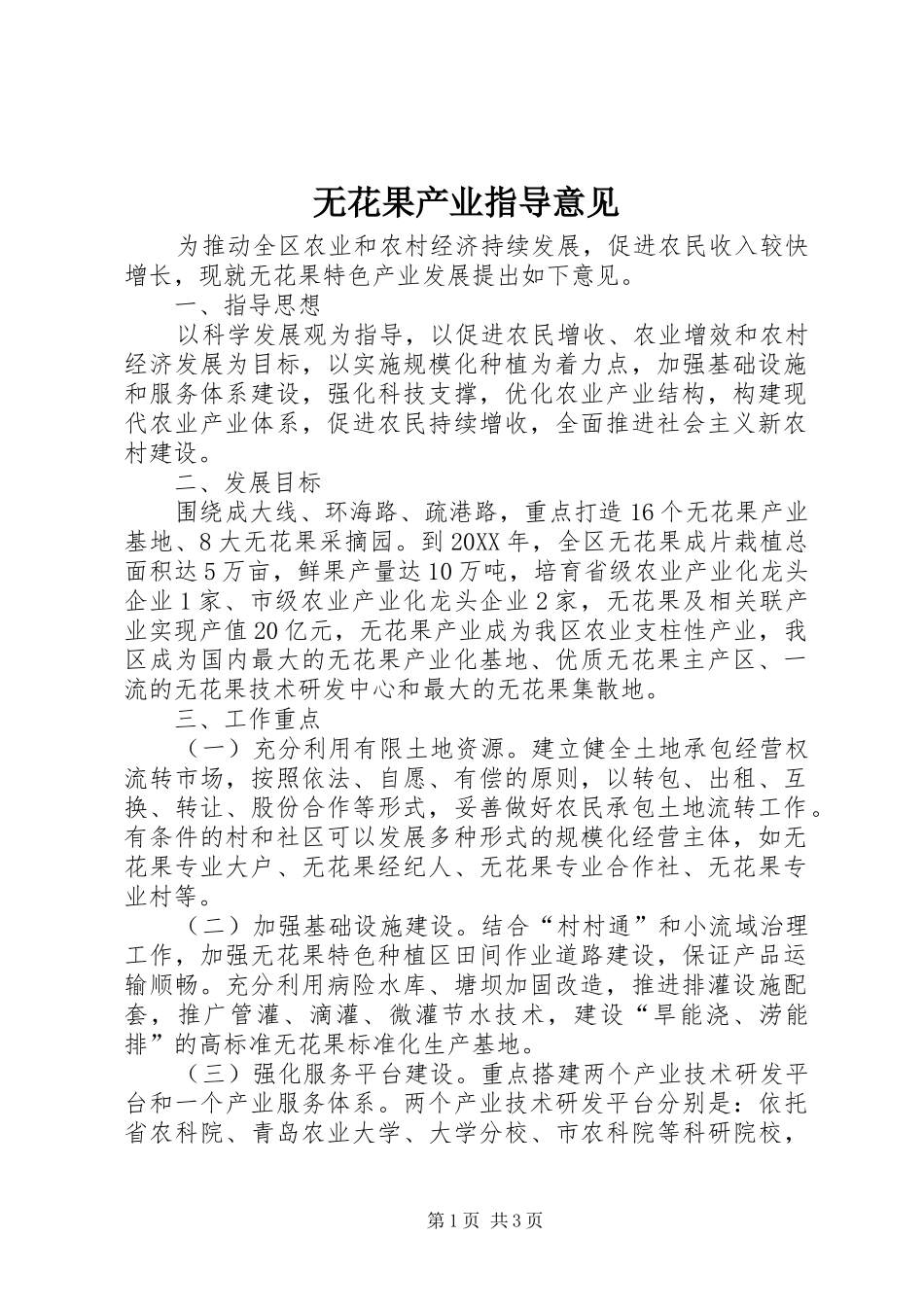 2024年无花果产业指导意见_第1页
