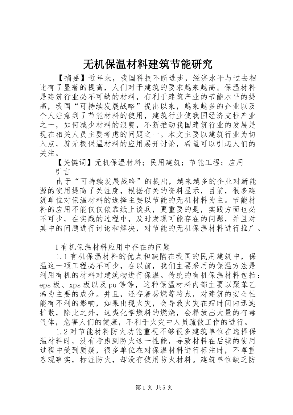 2024年无机保温材料建筑节能研究_第1页