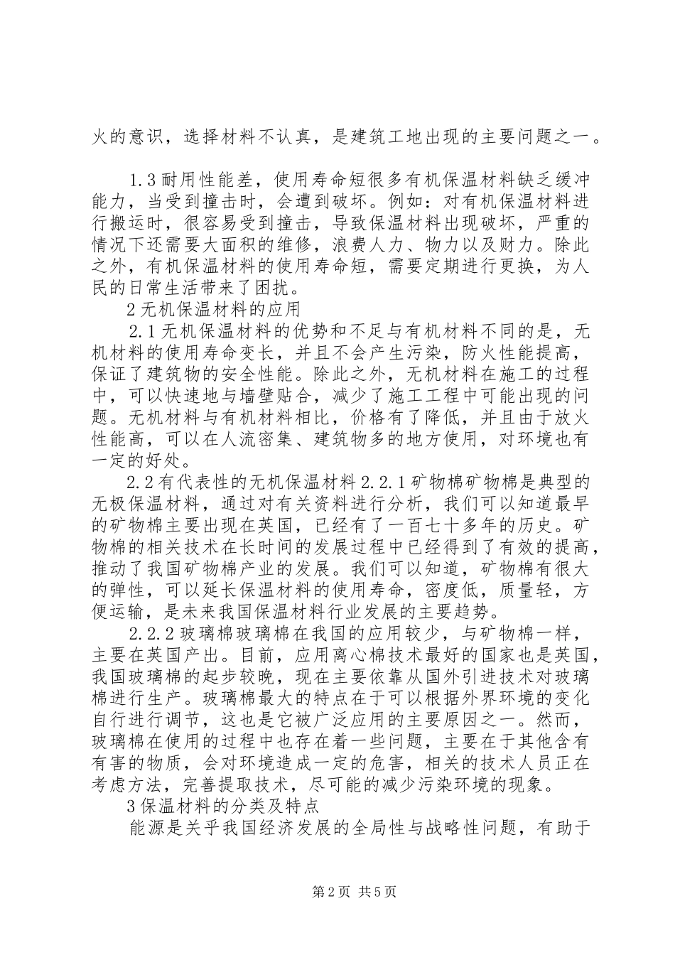 2024年无机保温材料建筑节能研究_第2页