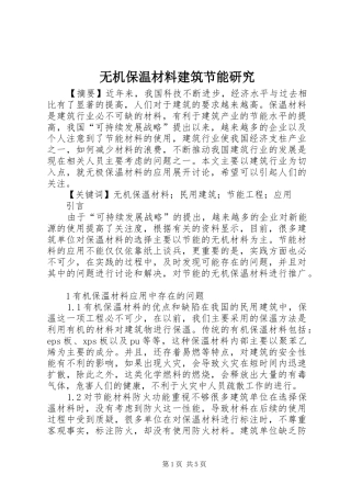 2024年无机保温材料建筑节能研究