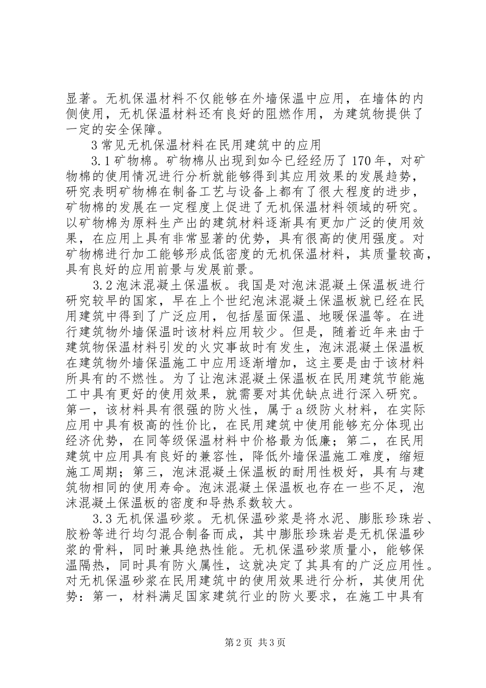 2024年无机保温材料在民用建筑的应用_第2页